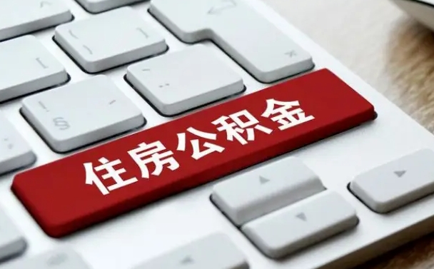 慈溪找人代取公积金要注意什么（找人代取过公积金后果是啥）